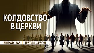 #331 Колдовство в церкви - Алексей Осокин - Библия 365 (3 сезон)