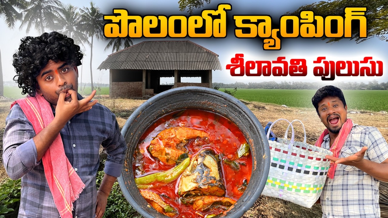 పచ్చని ప్రకృతి వడిలో క్యాంపింగ్ ❤️ పాతకాలం పద్ధతిలో శీలావతి చేప పులుసు 👌అదరగొట్టేసాం