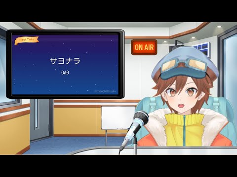 〖歌ってみた〗サヨナラ_GAO[1992年] First Take