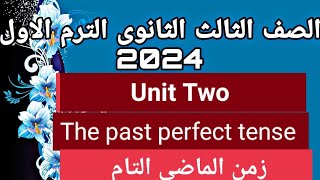 الصف الثالث الثانوي 2024  شرح قواعد الوحدة الثانية الماضي التام The past perfect