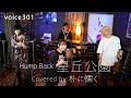 Hump Back「星丘公園」 Covered by 朴に慄く / on mic
