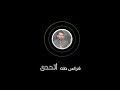 فراس طه - أتحدى (فرقة الغرباء)