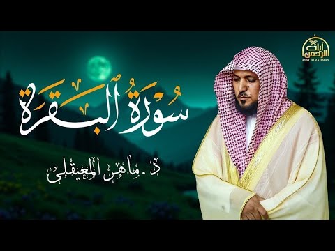 الشيخ ماهر المعيقلي سورة البقرة النسخة الأصلية Surat Al Fatihah Official Audio