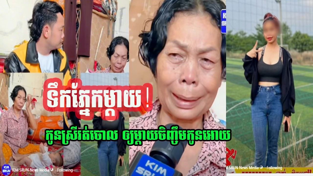 អាសូរណាស់ កូនស្រីរត់ចោលម្តាយ ទុកអោយចិញ្ចឹមកូនភ្លោះ២នាក់ទាំងលំបាក