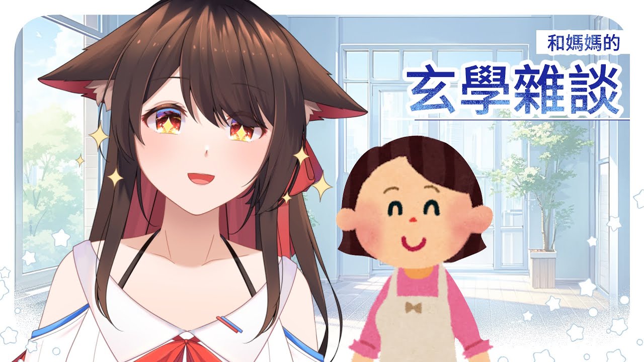 和自家媽媽的玄學雜談 | MYViki