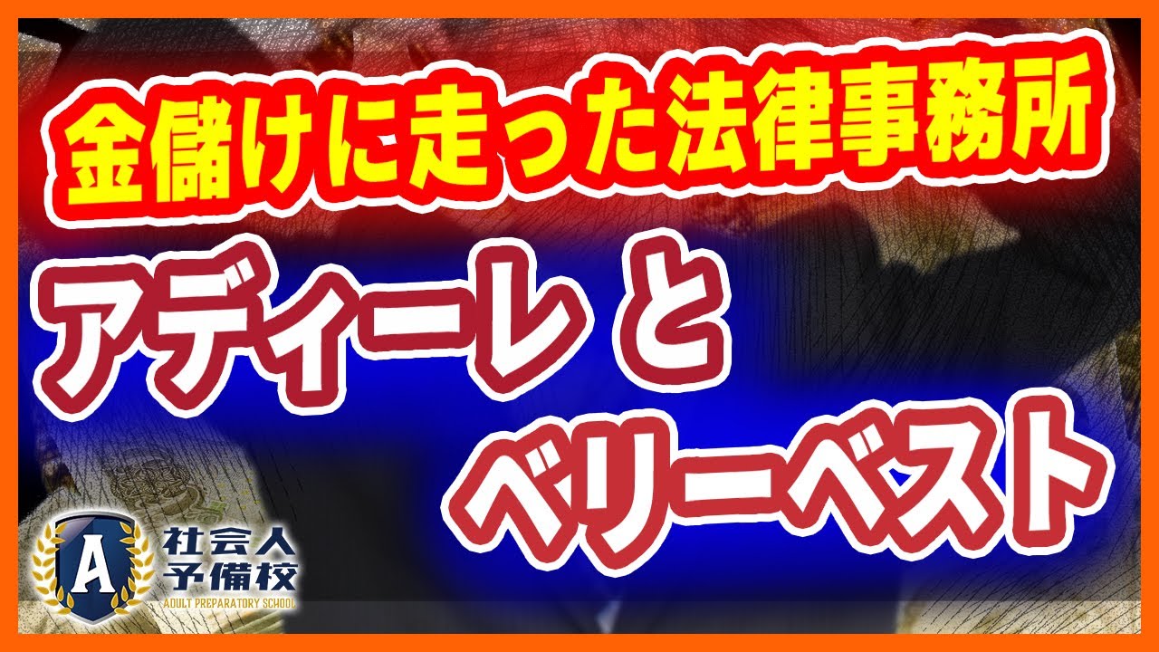 「弁護士戦国時代・金儲け中心の法律事務所」