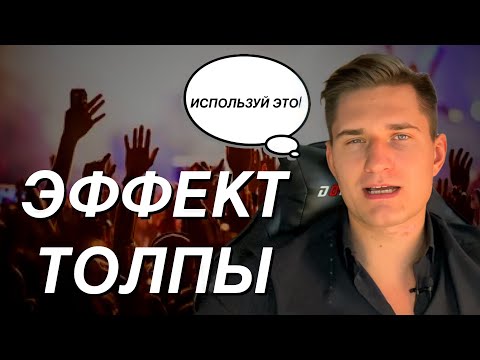 Что такое эффект толпы? | Как противостоять толпе