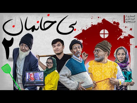 بی خانمان ۲ قسمت جدید جنجالیها