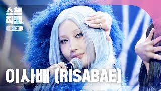[쇼챔 원픽캠 4K] RISABAE(이사배) - SPECTRUM | Show Champion | EP.594 | 260422