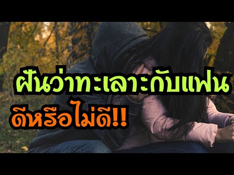 ทำนายฝัน ฝันว่าทะเลาะกับแฟน ฝันว่า ฝันเห็น เลขนำโชค/ ดวงดีทำนายฝัน