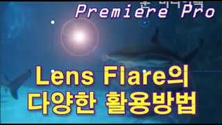 [프리미어] 렌즈 플레어의 다양한 활용방법(Premiere Pro Lens flare Effect)