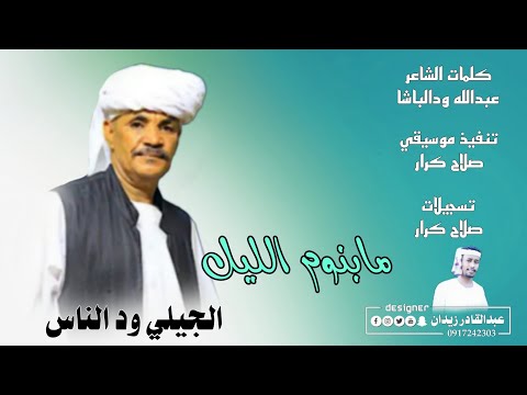جديد  الجيلي ودالناس مابنوم الليل اغاني سودانية