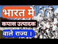 भारत में कपास उत्पादक राज्य । cotton producing states in india