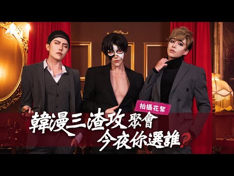 AC聚│韓漫三渣攻聚會，今夜你選誰？【野畫集】尹勝浩X【BJ Alex】安智源X【殺戮跟蹤】吳尚宇 (feat.日月妖、Oni) 【泣花冥】