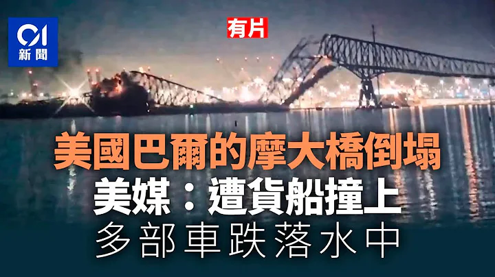 美國巴爾的摩大橋遭船撞上後倒塌　美媒：至少7人墮河｜01新聞｜美國｜冧橋 - 天天要聞