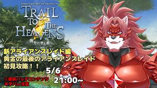 ※ネタバレ注意【FF14-彼方に至る路-】新アライアンスレイド完全初見攻略だ～！！！【Vtuber/蘇牙神ハル 】