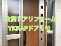玄関ドアリフォームの流れ　小山市SF様邸YKKAP住宅用玄関ドアドアリモ