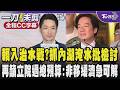 【全程CC字幕】賴總統也加入治水交鋒戰?抓內湖淹水小辮子批北市要檢討 地方首長應把每次颱風或豪大雨當壓力測試 再籲立法院快過總預算案!喊非移緩濟急可解決｜TVBS新聞 @TVBSNEWS01
