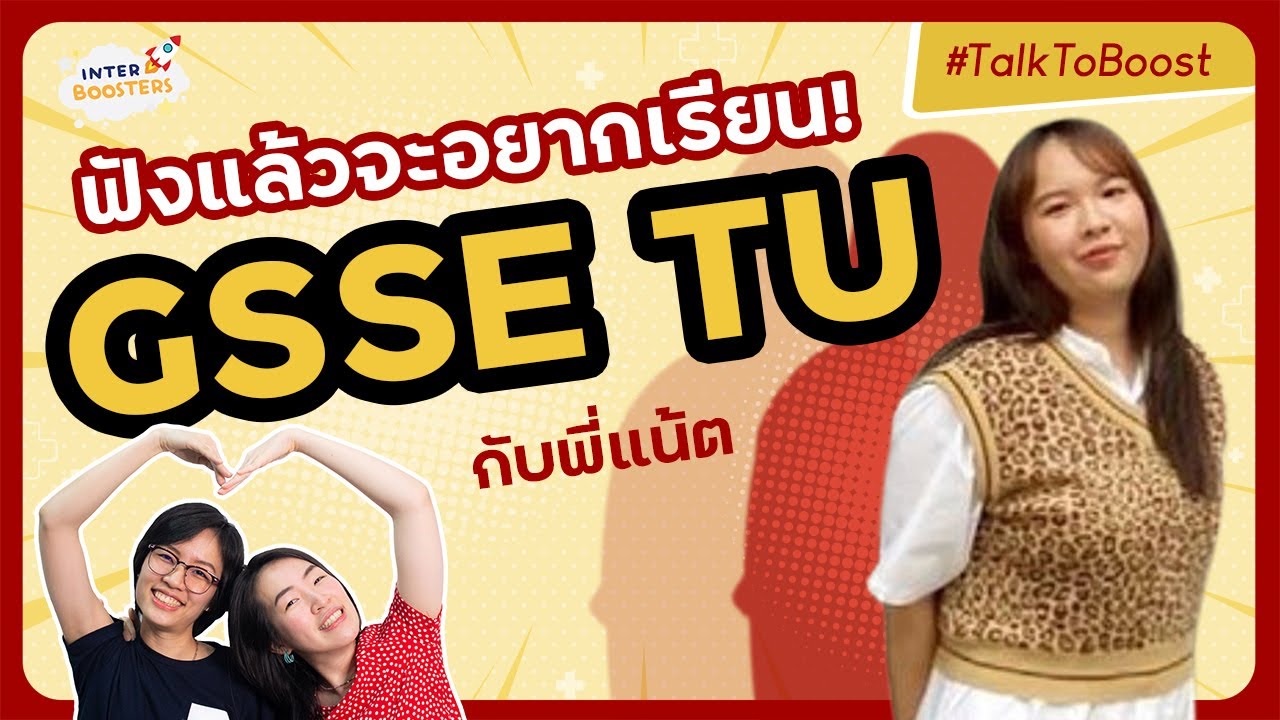 รีวิว GSSE TU แบบจัดเต็ม! -- คณะนี้เรียนอะไร? ดีไหม? ไปฟังจากรุ่นพี่ตัวจริงกัน! ฟังแล้วจะอยากเรียน