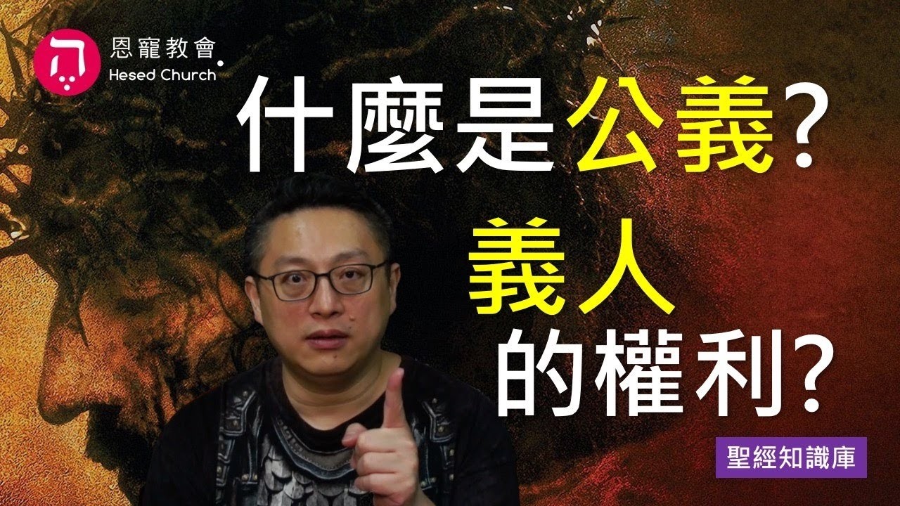 什麼是「公義」?「義人」的權利是什麼?|Zoom Q&A|聖經知識庫|洪鉅晰牧師|恩寵教會 縮圖