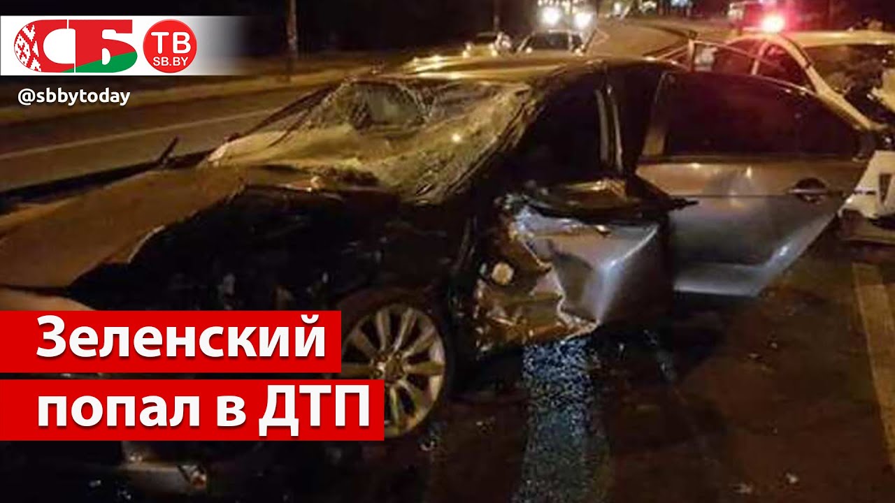 Кортеж зелинского попал в дтп