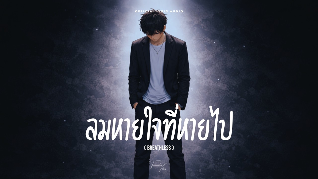 ลมหายใจที่หายไป (Breathless) - Tornadoz Vibes [Official Lyric Audio]