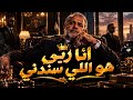 انا ربي هو اللي سندني    عايش بكرامتي وراسي فوق    الترند اللي مكسر التيك توك      تفجير سماعات  حالتي