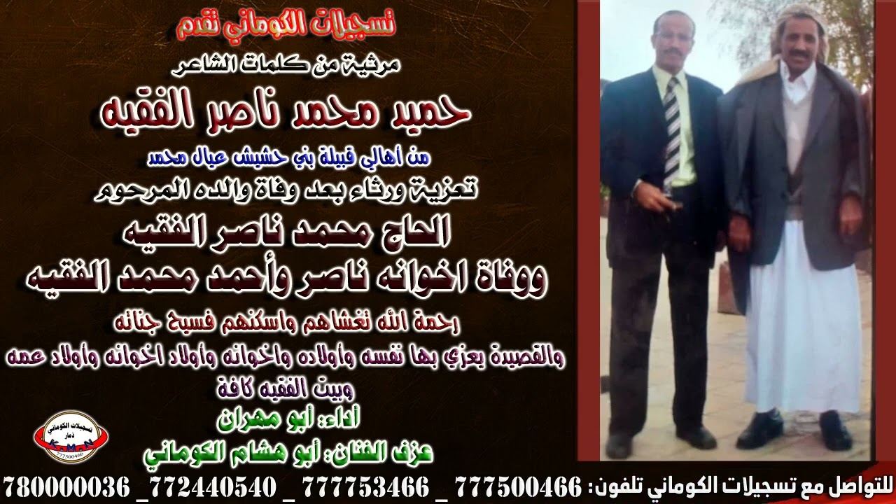 مرثية كلمات الشاعر حميد محمد ناصر الفقيه بعد وفاة والده الحاج محمد ناصر الفقيه واخوانه ناصر وأحمد