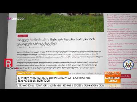 სოფელ ზინობიანის მცხოვრებლები საძოვრების დაბრუნებას ითხოვენ 06/03/2019