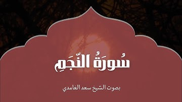 سورة النجم | بصوت الشيخ سعد الغامدي | Surah An-Najm| Saad Al-Ghamdi