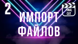 Импорт медиафайлов | Final Cut Pro X для начинающих Импорт медиафайлов | Final Cut Pro X для начинающих