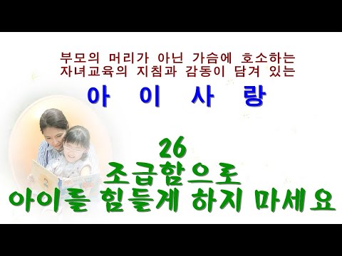 조급함으로 아이를 힘들게 하지 마십시오