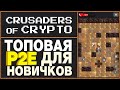 CRUSADERS OF CRYPTO — ЗАРАБОТОК В BNB БЕЗ ВЛОЖЕНИЙ!!! ХАЛЯВНЫЕ НФТ?!?!