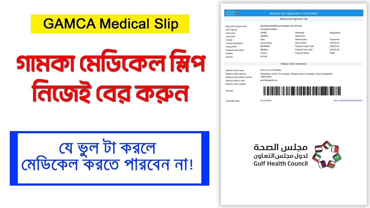গামকা মেডিকেল স্লিপ কিভাবে বের করবেন? How to get Gamka Medical Slip? GAMCA Medical slip online.
