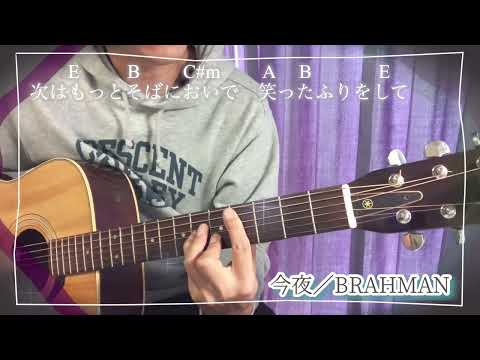 今夜／BRAHMAN 【ギター弾き語り Sing and Play Guitar】