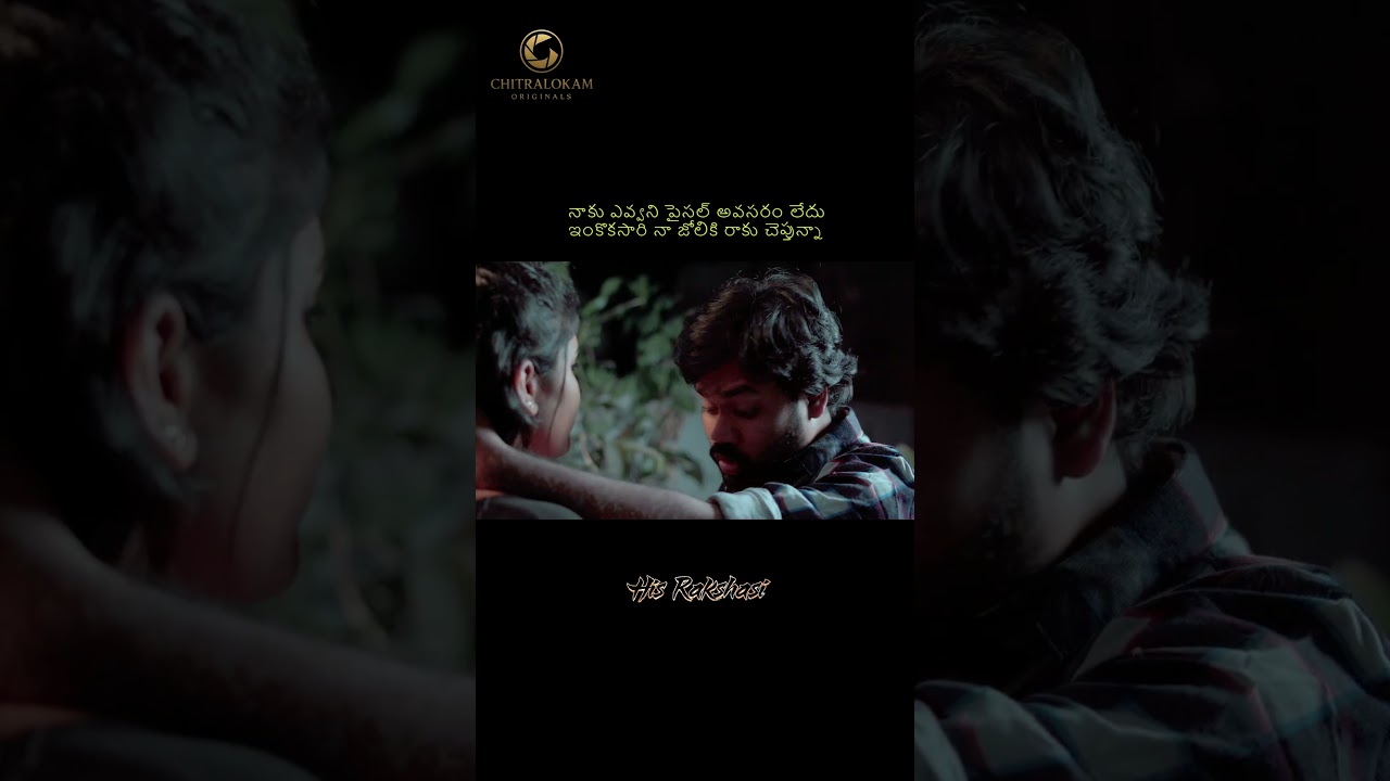 నాకు నీ పైసలు అవసరం లేదు ఇంకొకసారి నా జోలికి రాకు చెప్తున్నా #chitralokamoriginals #hisrakshasi