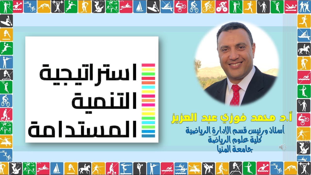 التنمية المستدامة والرياضة