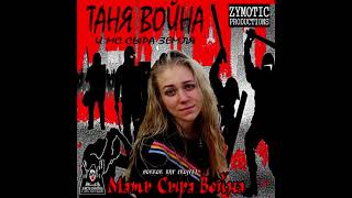 ТАНЯ ВОЙНА и MC СЫРА ЗЕМЛЯ - П.здец (Outro)