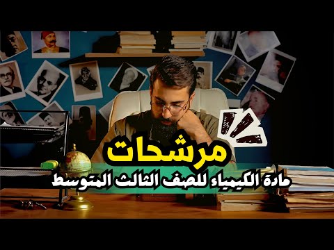 مرشحات الكيمياء للصف الثالث المتوسط