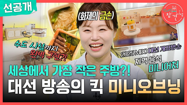 [전지적 참견 시점 선공개] 앙증맞은 미니어처의 세계🥰 미니어처 요리 크리에이터 미니오브닝의 작업실 대공개!, MBC 250712 방송