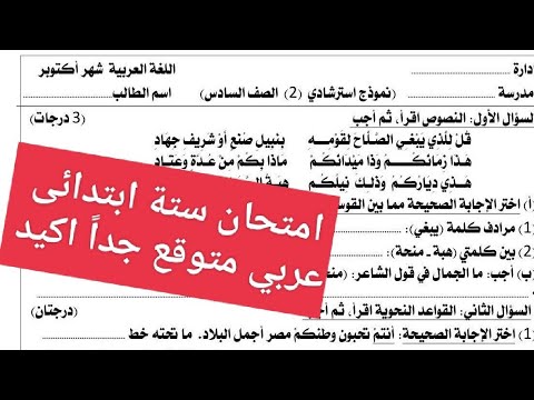 امتحان اللغة العربية المتوقع للصف السادس الابتدائي الترم الثاني 2026 عربي ستة ابتدائى شهر أكتوبر