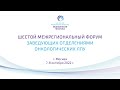 Форум заведующих отделениями ЛПУ онкологического профиля 2022