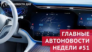 Главные автоновости недели. Выпуск №51