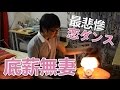 恋ダンス 最悲慘的月薪嬌妻改編版 底薪無妻 ABULAE 恋ダンス 最悲慘的月薪嬌妻改編版 底薪無妻 ABULAE