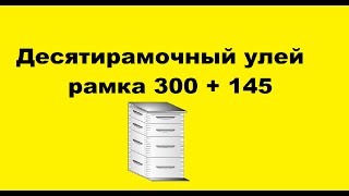 Десятирамочный улей 300 + 145. Плюсы и минусы.