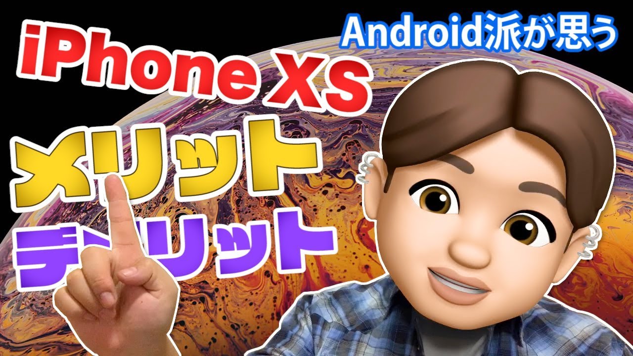 iPhone XS 感想レビュー! Android派の私がしばらく使ってみて思ったメリット・デメリット