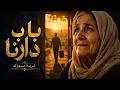 Ghorba Music Ya Gharib يا غريب أغنية الغربة والحنين 