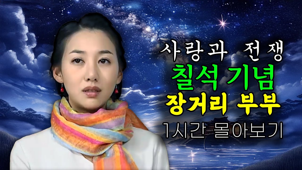 8월 29일 (음력 7월 7일)은 오작교가 놓이는 날인 칠석입니다. [사랑과 전쟁 테마별 모음zip]