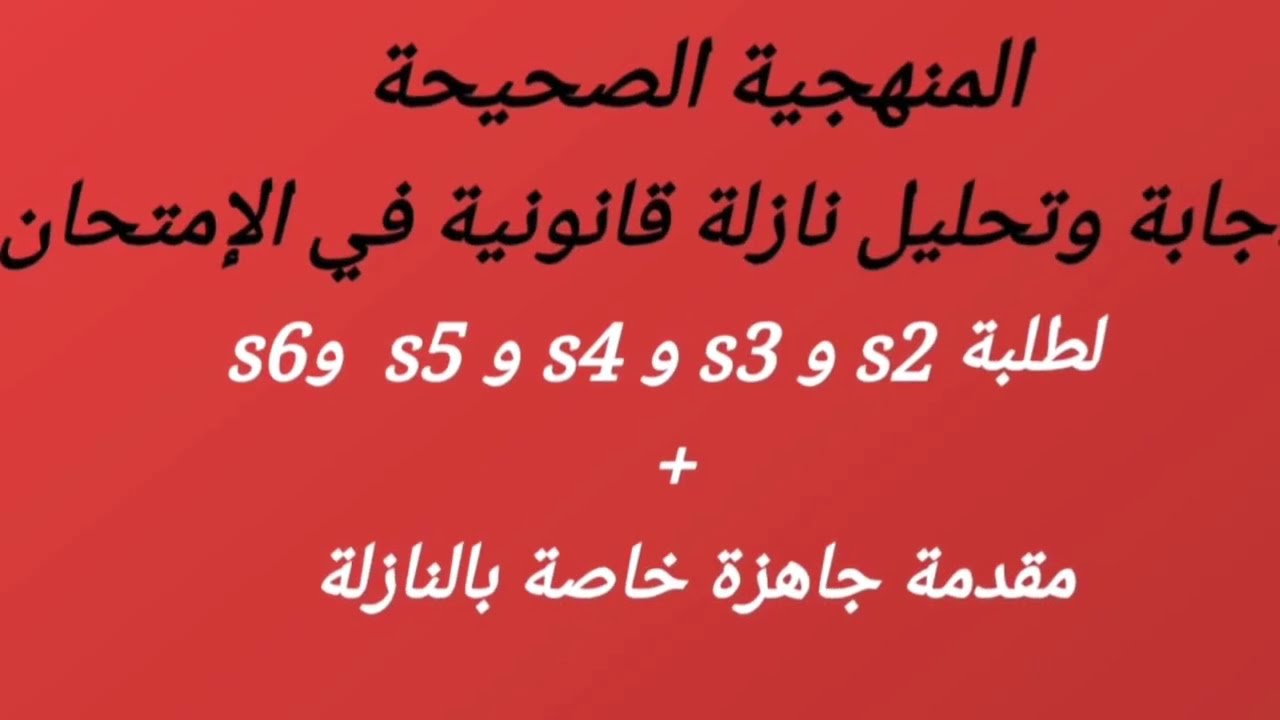منهجية تحليل نازلة +مقدمة جاهزة لنازلة(صغرى وكبرى)تصلح لجميع المواد(الجنائي،التجاري،الإلتزامات...)