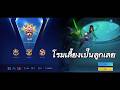 เมื่อคุณเจอโรมที่จริงใจ #mobilelegends #mlbb #mlbbcreator 